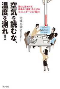 空気を読むな、温度を測れ！　周りに流されず、相手の「温度」を上げるコミュニケーション術３１