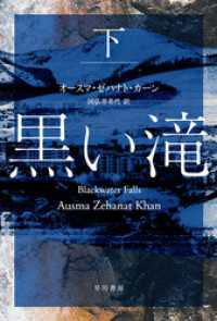 黒い滝 下 ハヤカワ・ミステリ文庫