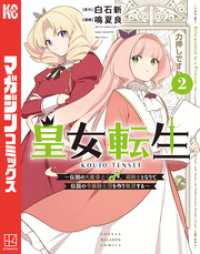 皇女転生～伝説の大魔導士（♂）、姫騎士となりて伝説の令嬢騎士団を作り無双する～（２）