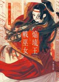 焔琉王と戦巫女 千夜文庫