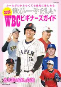 世界一やさしい 2026WBCビギナーズガイド