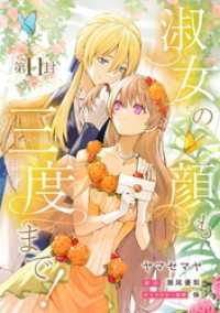 Niμ<br> 淑女の顔も三度まで！【分冊版】 第11封