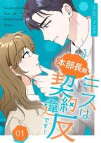 本部長殿、キスは契約違反です！（フルカラー）【特装版】 1 恋するｿﾜﾚ