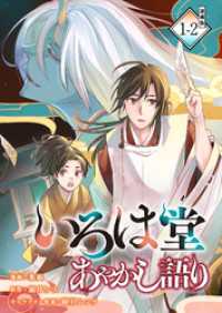 ブシロードコミックス<br> いろは堂あやかし語り 連載版：1-2