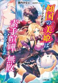 小学館文庫<br> 傾国の美姫はステータス変更で素手喧嘩無敗になりました