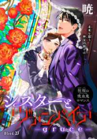 シスターとヴァンパイア-grace-［1話売り］　story23 ××LaLa