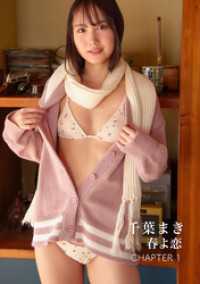 千葉まき 写真集 「春よ恋」　チャプター1