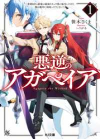 【電子版限定特典付き】悪逆のアガペイア1　～恋愛RPG最強の寝取りチャラ男に転生したけど、俺は絶対に寝取ったりしない！～ HJ文庫