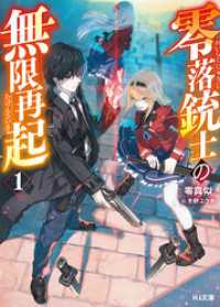【電子版限定特典付き】零落銃士の無限再起1 HJ文庫