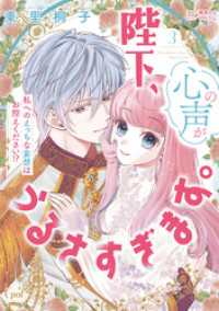 陛下、心の声がうるさすぎます。私へのえっちな妄想はお控えください！？③【単行本版】【電子限定ペーパー付】 オパールCOMICS kiss