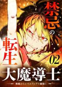 禁忌の転生大魔導士 ～無能からレベルアップで最強に～ 【コミック】 （2）