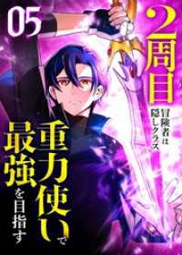 2周目冒険者は隠しクラス〈重力使い〉で最強を目指す 【コミック】 （5）