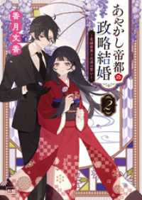 あやかし帝都の政略結婚 ２ ～花嫁修業と永遠の誓い～ KiKi文庫