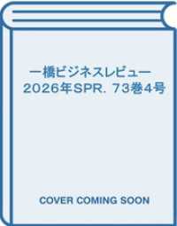 一橋ビジネスレビュー　２０２６年ＳＰＲ．７３巻４号―コツコツ儲ける企業の秘密