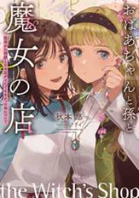 おばあちゃんと孫と魔女の店　～祖母から相続したお店がとんでもなかった件について～ SQEXノベル