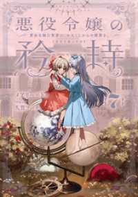 悪役令嬢の矜持　7　～貴女を蝕む冤罪に、わたくしからの贖罪を。～ SQEXノベル