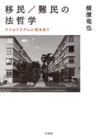 移民／難民の法哲学：ナショナリズムに向き合う