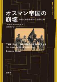オスマン帝国の崩壊：中東における第一次世界大戦 現代史アーカイヴス