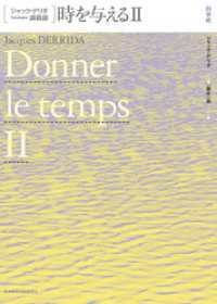 ジャック・デリダ講義録　時を与えるⅡ