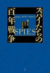 スパイたちの百年戦争（下）：東西の熾烈な諜報活動