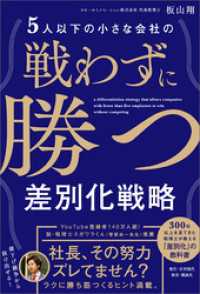 5人以下の小さな会社の戦わずに勝つ差別化戦略