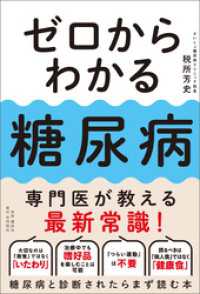 ゼロからわかる糖尿病