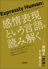感情表現という言語を読み解く 表情を「交渉」から考える