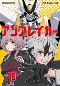 てれびくんSUPERHEROCOMICS<br> 継承機神アンブレイカー【単話】（１８）