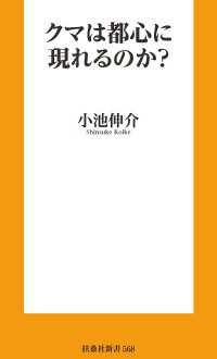 クマは都心に現れるのか？ 扶桑社ＢＯＯＫＳ新書
