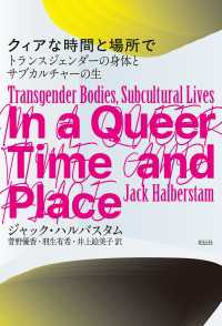 クィアな時間と場所で - トランスジェンダーの身体とサブカルチャーの生