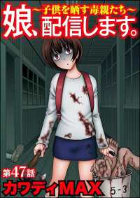 娘、配信します。～子供を晒す毒親たち～（分冊版） 【第47話】