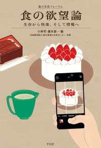 食の欲望論 - 生存から快楽、そして情報へ 食の文化フォーラム