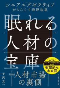 眠れる人材の宝庫　シニアエグゼクティブがもたらす経済効果 日本経済新聞出版