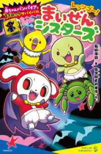 ポプラキミノベル<br> レッツゴー！まいぜんシスターズ　赤ちゃんバンパイアで１ブロックサバイバル