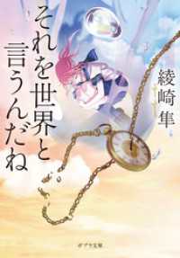 それを世界と言うんだね ポプラ文庫　日本文学