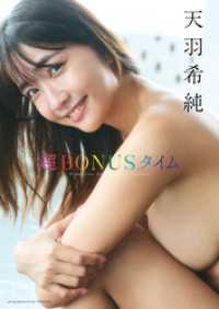 天羽希純写真集「超BONUSタイム」 週プレ PHOTO BOOK