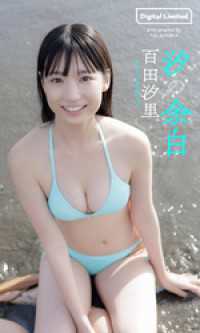 【デジタル限定】百田汐里写真集「汐の余白」 週プレ PHOTO BOOK