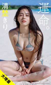 【大増量】清埜きり写真集「運命。」 週プレ PHOTO BOOK