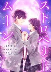 ストロベリームーン 12話 Freedia comics