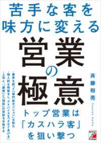 苦手な客を味方に変える　営業の極意