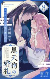 Love Jossie<br> Love Jossie　黒天狗の婚礼～あやかしの旦那様に攫われて～　story08