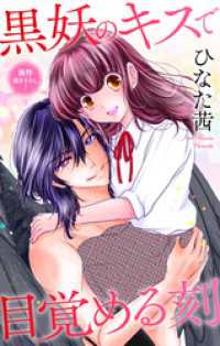 Love Jossie　黒妖のキスで目覚める刻　story05 Love Jossie