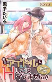 Love Jossie<br> Love Jossie　担当アイドルとHしてはイケません！！ ～ブラック企業から転職したらアイドル業界もブラックでした～　stor