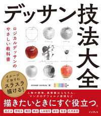 イメージどおりにスラスラ描ける！ デッサン技法大全　ロジカルデッサンのやさしい教科書