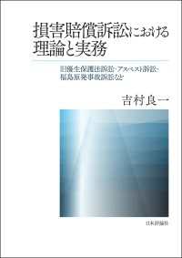 損害賠償訴訟における理論と実務---旧優生保護法訴訟・アスベスト訴訟・福島原発事故訴訟など