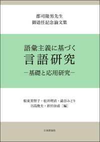 語彙主義に基づく言語研究---基礎と応用研究：郡司隆男先生御退任記念論文集