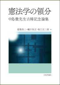 憲法学の領分---中島徹先生古稀記念論集