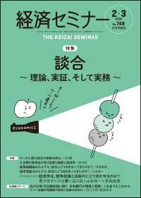 経済セミナー2026年2・3月号　通巻748号【特集】談合---理論、実証、そして実務---