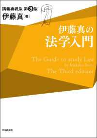 伊藤真の法学入門（第3版）