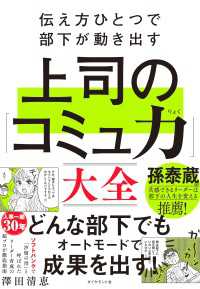 伝え方ひとつで部下が動き出す 上司の「コミュ力」大全